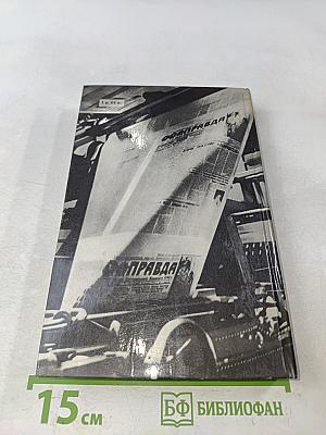 Сражения мирных дней