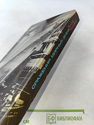 Сражения мирных дней