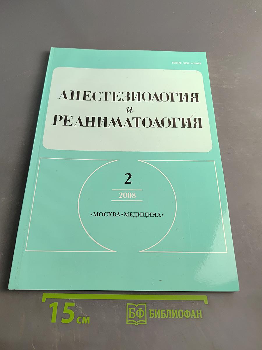 Анестезиология и реаниматология, № 2, 2008