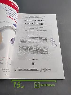 Анестезиология и реаниматология, № 2, 2008
