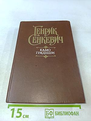 Камо грядеши