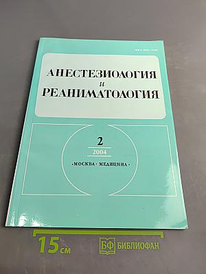 Анестезиология и реаниматология