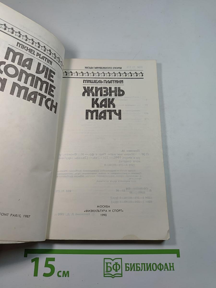 Жизнь как матч