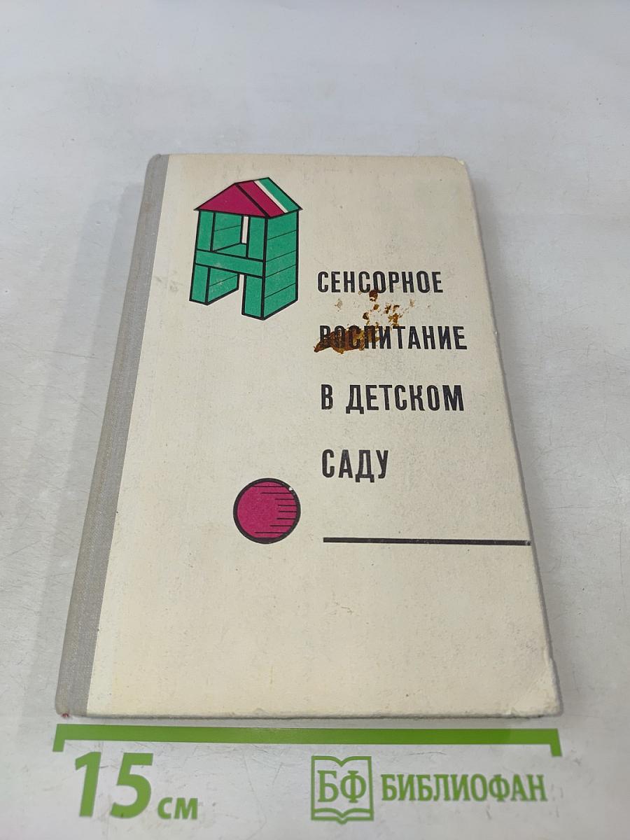 Сенсорное воспитание в детском саду