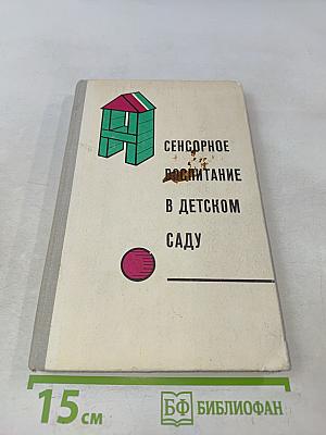 Сенсорное воспитание в детском саду