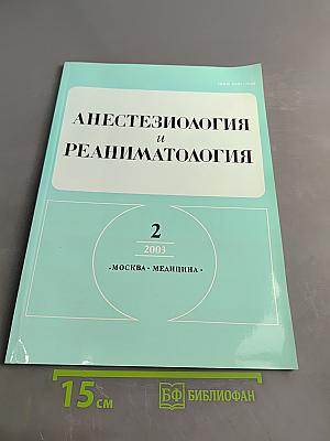 Анестезиология и реаниматология
