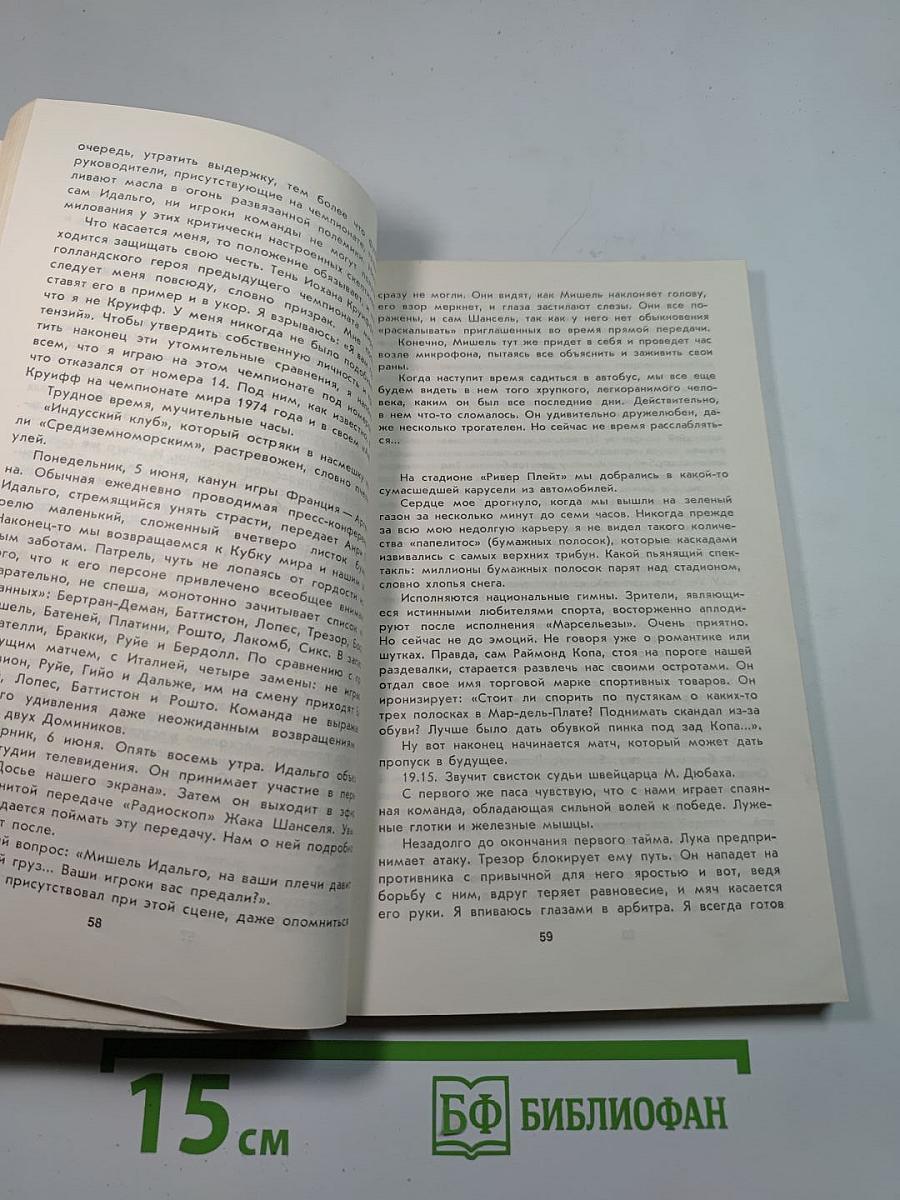 Жизнь как матч