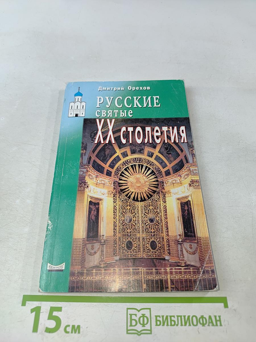 Русские святые и подвижники XX столетия