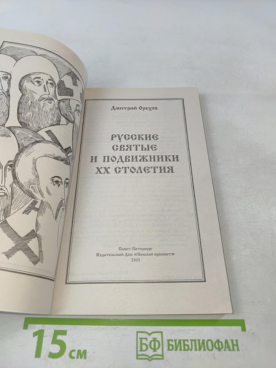 Русские святые и подвижники XX столетия