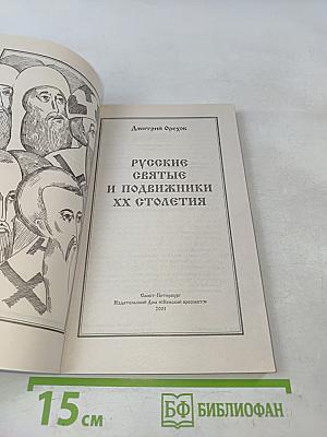 Русские святые и подвижники XX столетия