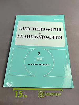 Анестезиология и реаниматология
