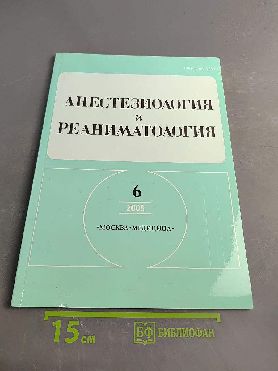 Анестезиология и реаниматология. № 6