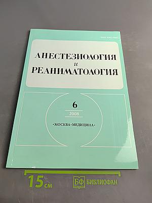Анестезиология и реаниматология. № 6