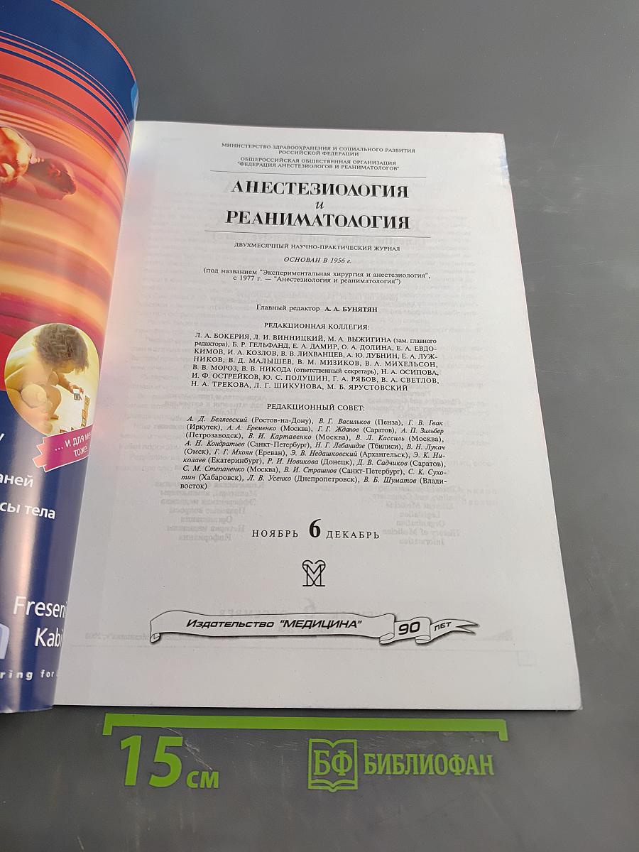 Анестезиология и реаниматология. № 6