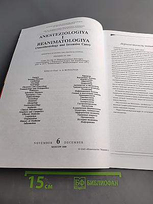 Анестезиология и реаниматология. № 6