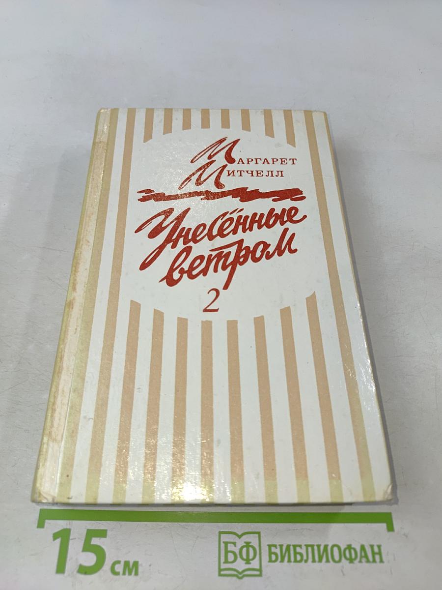 Унесённые ветром 2