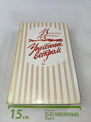 Унесённые ветром 2
