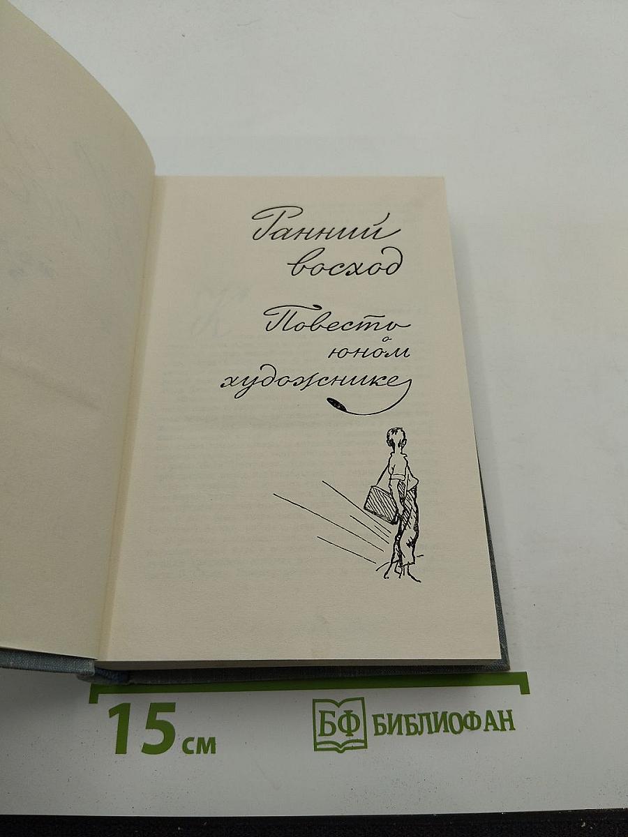 Собрание сочинений. Том 5. Ранний восход