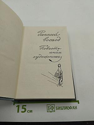 Собрание сочинений. Том 5. Ранний восход