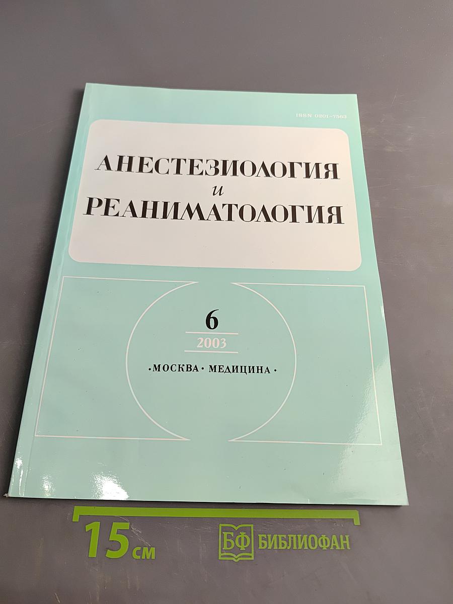 Анестезиология и реаниматология. № 6