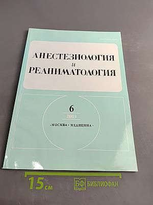 Анестезиология и реаниматология. № 6