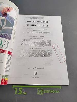 Анестезиология и реаниматология. № 6