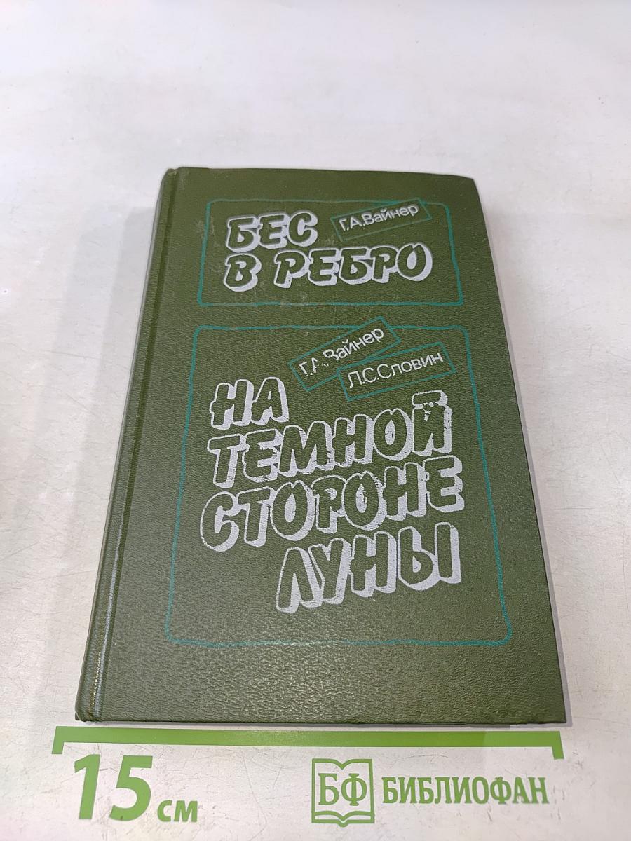 Бес в ребро. На темной стороне луны