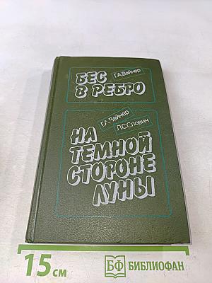 Бес в ребро. На темной стороне луны