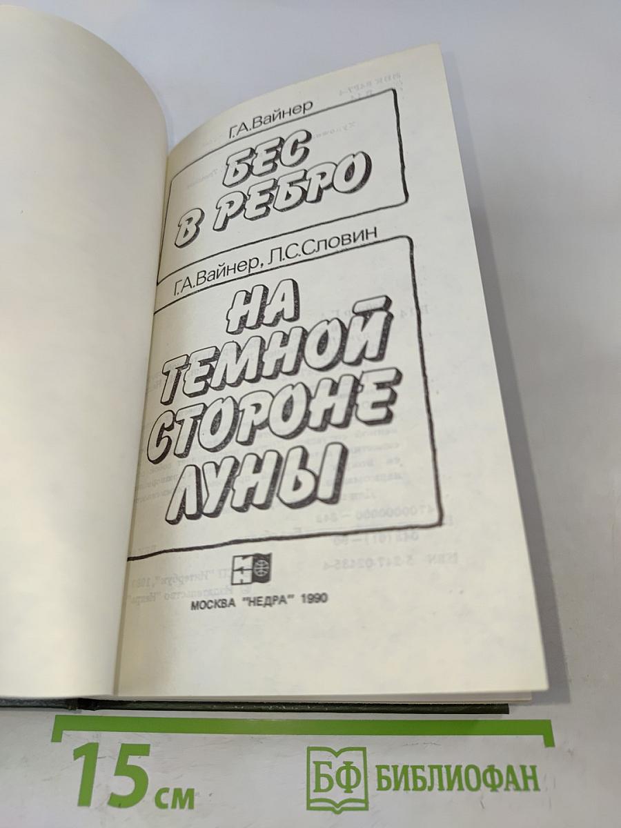 Бес в ребро. На темной стороне луны