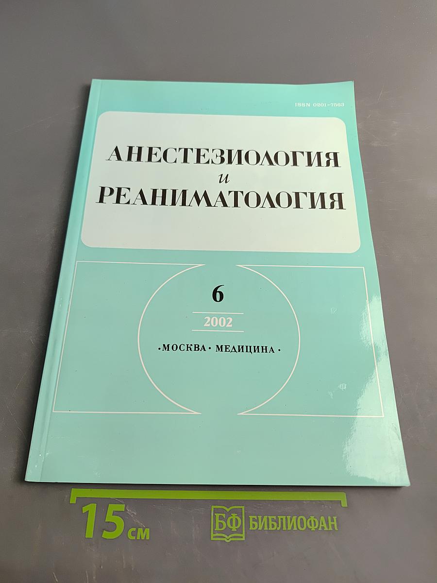 Анестезиология и реаниматология № 6