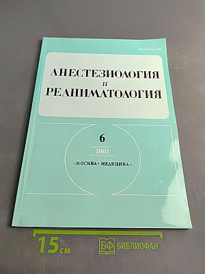 Анестезиология и реаниматология № 6