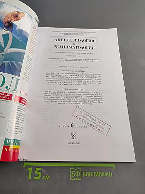 Анестезиология и реаниматология № 6