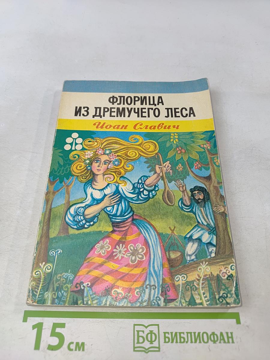 Флорица из дремучего леса
