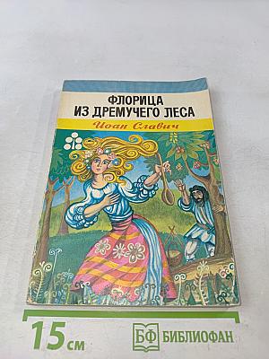 Флорица из дремучего леса
