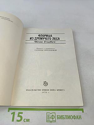 Флорица из дремучего леса