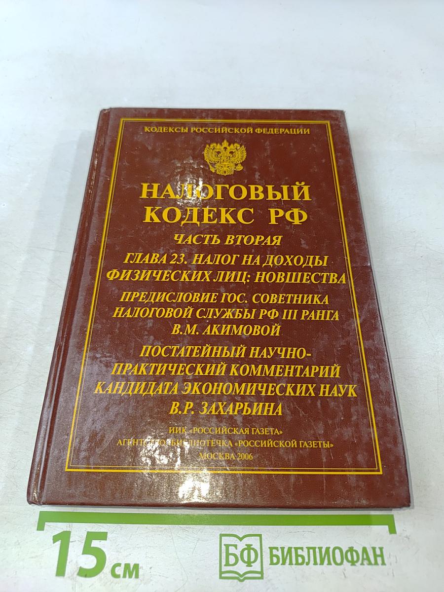 Налоговый кодекс РФ. Глава 23. Налог на доходы физических лиц: Постатейный научно-практический комментарий