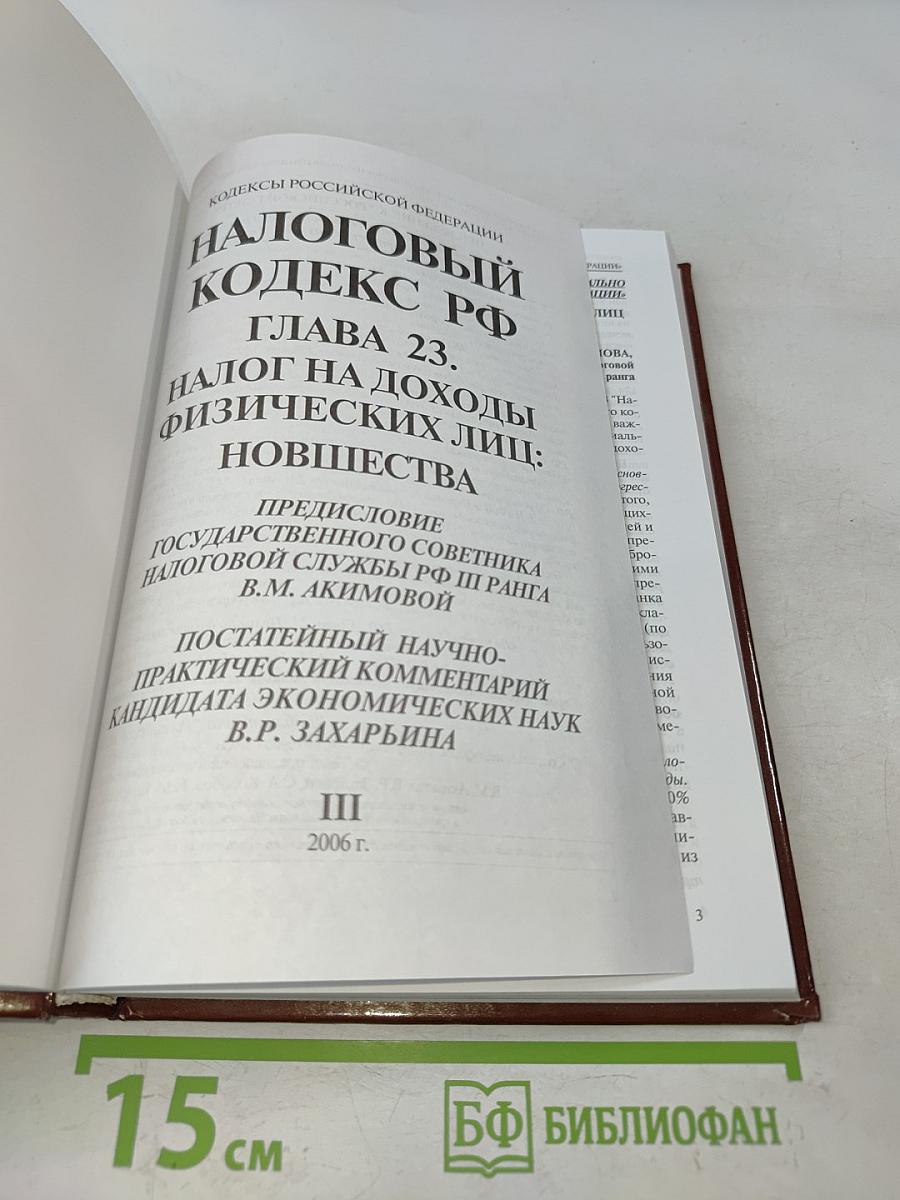 Налоговый кодекс РФ. Глава 23. Налог на доходы физических лиц: Постатейный научно-практический комментарий