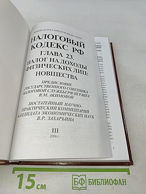 Налоговый кодекс РФ. Глава 23. Налог на доходы физических лиц: Постатейный научно-практический комментарий