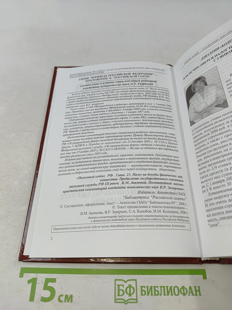 Налоговый кодекс РФ. Глава 23. Налог на доходы физических лиц: Постатейный научно-практический комментарий