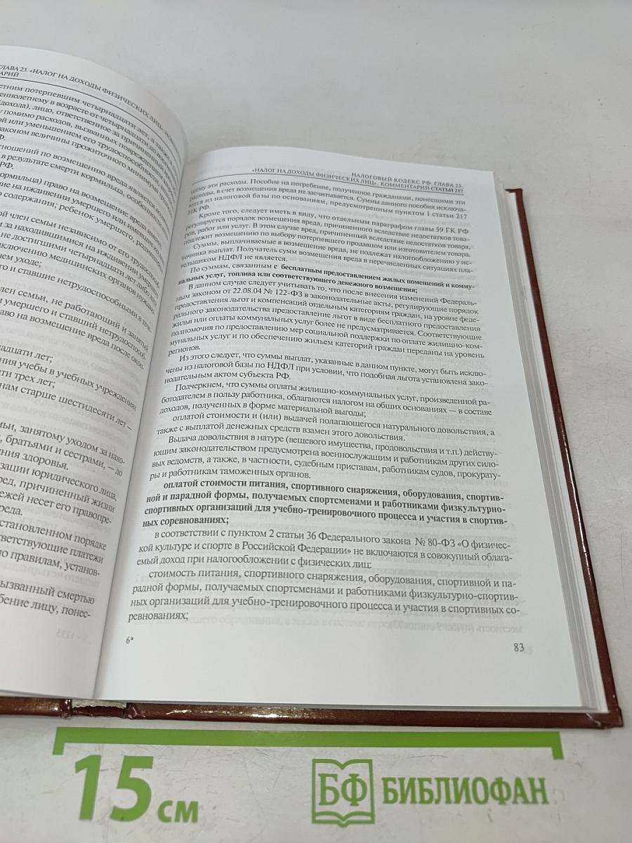 Налоговый кодекс РФ. Глава 23. Налог на доходы физических лиц: Постатейный научно-практический комментарий