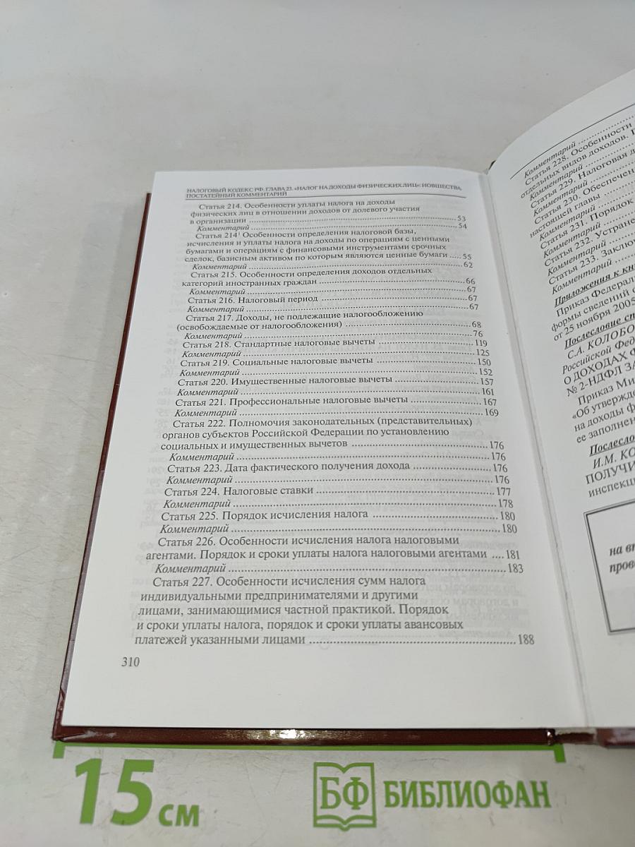 Налоговый кодекс РФ. Глава 23. Налог на доходы физических лиц: Постатейный научно-практический комментарий