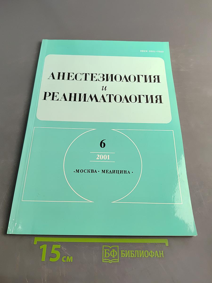 Анестезиология и реаниматология, № 6, 2001