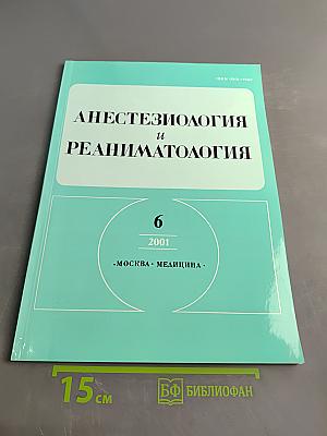 Анестезиология и реаниматология, № 6, 2001