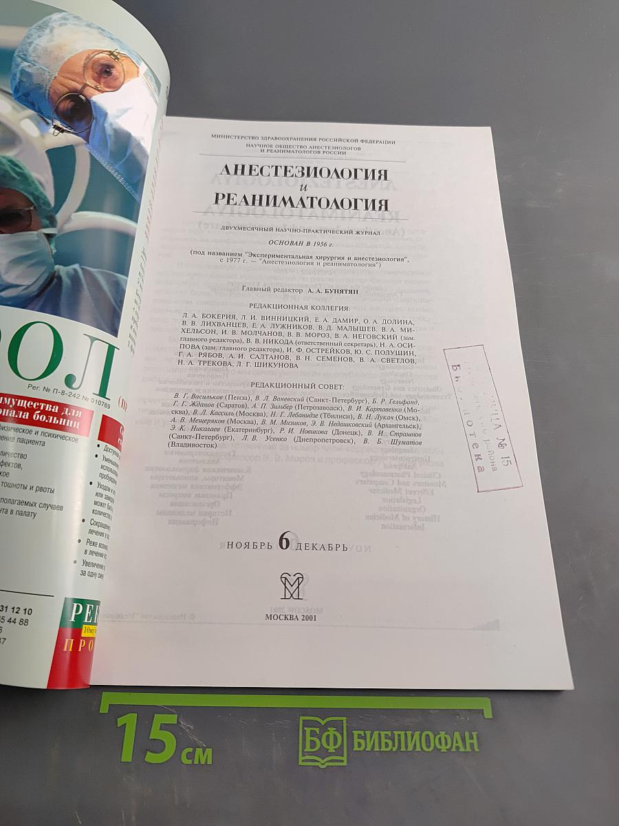 Анестезиология и реаниматология, № 6, 2001