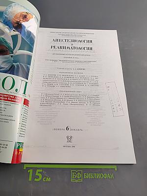 Анестезиология и реаниматология, № 6, 2001