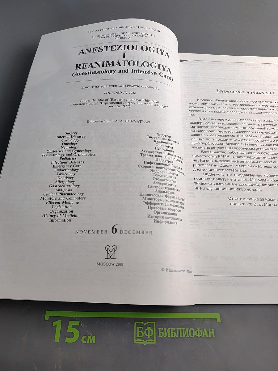 Анестезиология и реаниматология, № 6, 2001