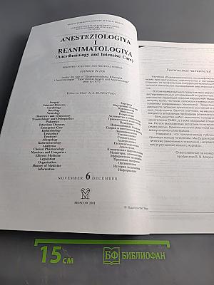 Анестезиология и реаниматология, № 6, 2001