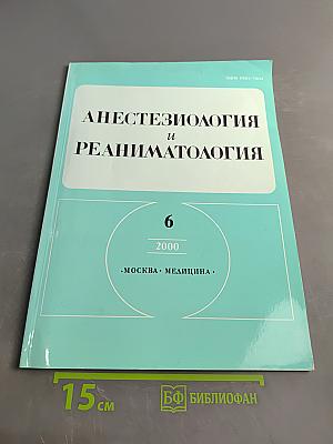 Анестезиология и реаниматология
