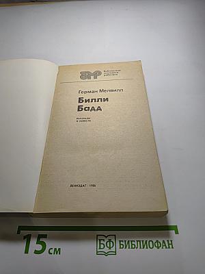 Билли Бадд. Рассказы и повести