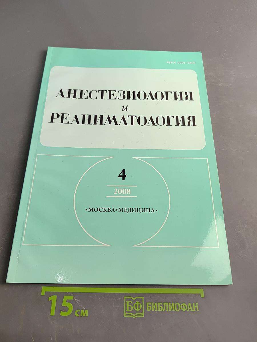 Анестезиология и реаниматология №4